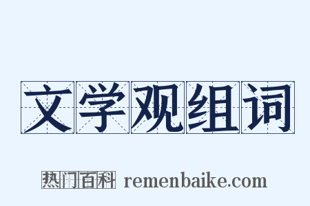 文学观组词是什么意思的图片